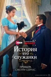  История его служанки 1 сезон 1-4 серия на лордфильм