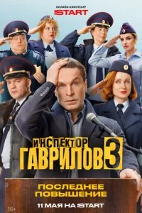  Инспектор Гаврилов 3 сезон 1-8 серия на лордфильм