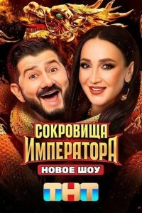  Сокровища Императора 3 сезон 1-9 серия на лордфильм