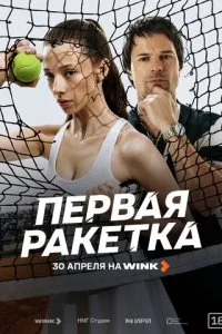  Первая ракетка 1 сезон 1-6 серия на лордфильм